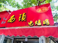 -王记西鎮电烤肉(汶上路店)