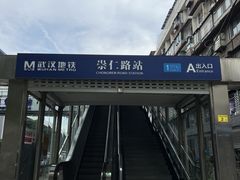 -崇仁路(地铁站)