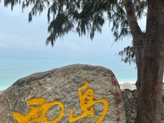 -三亚西岛海洋文化旅游区