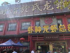 门面-於氏虾神(盱眙总店)