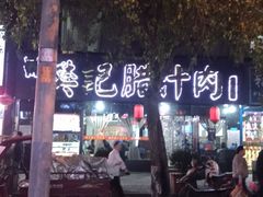 -樊记腊汁肉(竹笆市总店)