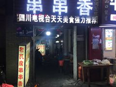 门面-老瓦房冷锅串串(文殊院店)