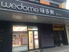 门面-味多美蛋糕(金顶街店)