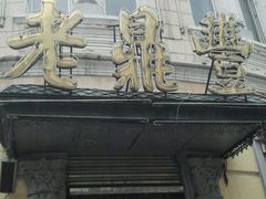 -老鼎丰(靖宇街总店)