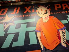 -宝记烧烤·碳锅羊肉·羊蝎子火锅·夜食社(文体路创始店)