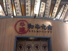 -牛道·和牛九食(市府恒隆广场店)