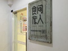 -食间旅人DIY烘焙工作室