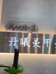 -丹曦·美甲美睫