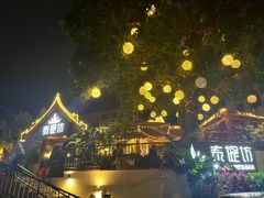 -泰堤坊(淡水体育馆店)