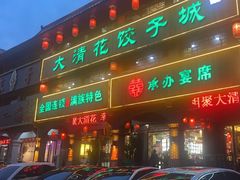-大清花饺子城(昌黎店)