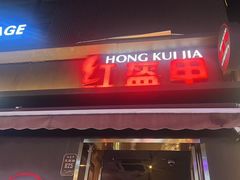 -红盔甲·小龙虾(定西路店)