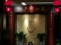门面-扬州狮子楼·非遗淮扬菜(总店)