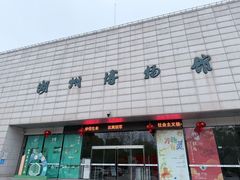 -湖州博物馆
