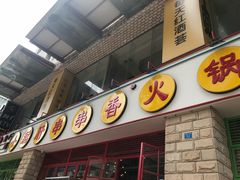 -钢管厂五区小郡肝串串香(车公庙店)