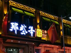 门面-那些年记忆烧烤