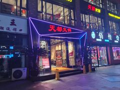 -天都火锅酒楼(虹梅南路店)