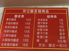 菜单-何记酿皮店(西流湾店)