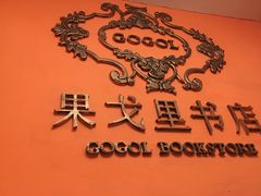 -果戈里书店
