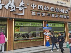 -丝路传奇·中国拉面航母店(北医三院店)