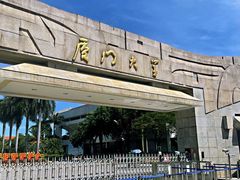 -厦门大学(思明校区)