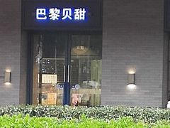 门面-巴黎贝甜(印象城店)