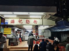 -源记肠粉(华贵路店)