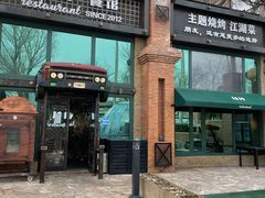 -1819餐厅·团队聚餐·烤串·精酿