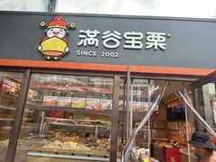 -满谷宝栗(奥林匹克店)