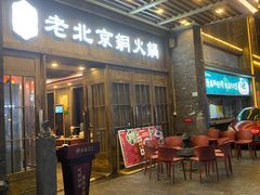 -乐宴·老北京铜火锅(八卦岭店)