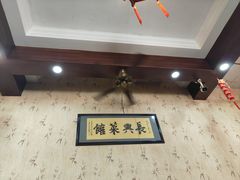 -长兴菜馆(高桥店)