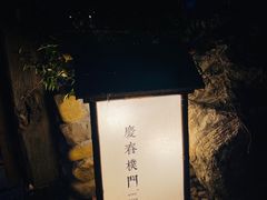 门面-庆春朴门
