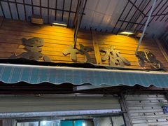 -黑竹香鸡(营和巷店)