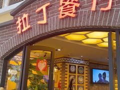 -拉丁餐厅·巴西烤肉自助(正佳广场店)