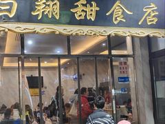 -白翔甜食店