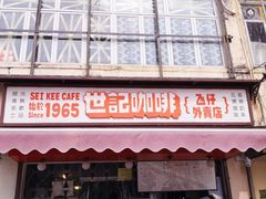门面-世记咖啡(氹仔外卖店)
