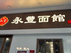 -永丰面馆(汉口路店)