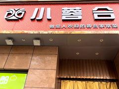 -小蓉合餐厅·川菜·陕南菜(凤城二路店)