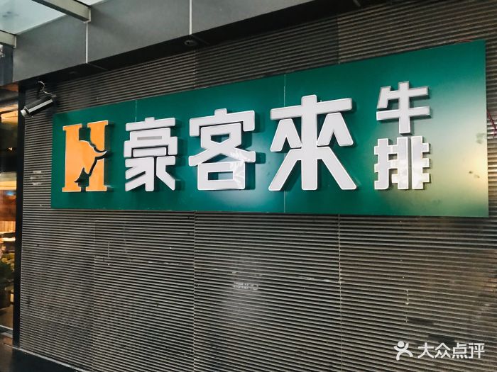 豪客来牛排(阳光城市店)图片