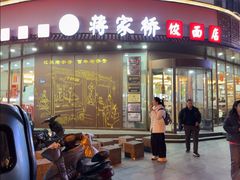 -蒋家桥饺面店(东关街店)