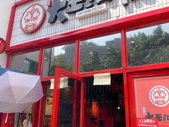 门面-大王油茶(二厂文创公园店)