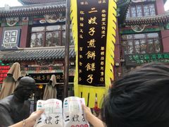 门面-清真·二嫂子煎饼果子(鼓楼旗舰形象店)