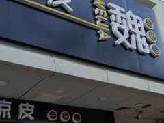 门面-魏家凉皮(协和店)