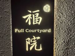 -福院