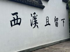 -西溪国家湿地公园