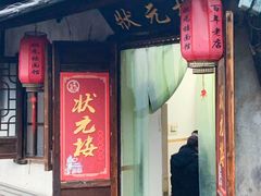门面-状元楼(东大街店)