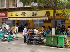 -文山荷鲜居(翠湖店)