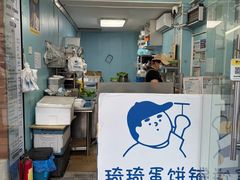 -琦琦蛋饼铺(上南店)