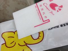 -尊宝比萨(中山八店)