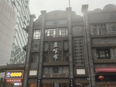 -盘飧市(春熙路店)