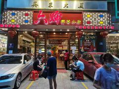 门面-六婶西关小厨(光塔路店)
